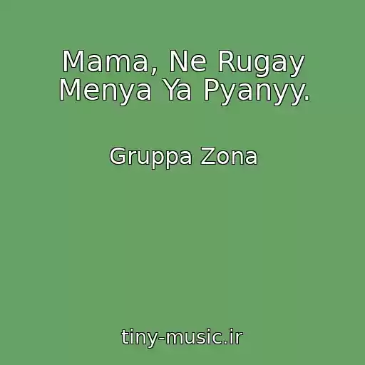 کاور آهنگ Mama, Ne Rugay Menya Ya Pyanyy. از Gruppa Zona