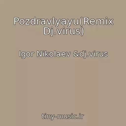 کاور آهنگ Pozdravlyayu(Remix Dj.virus) از Igor Nikolaev &dj.virus