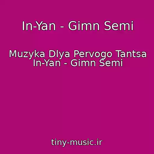 کاور آهنگ In-Yan - Gimn Semi از Muzyka Dlya Pervogo Tantsa In-Yan - Gimn Semi
