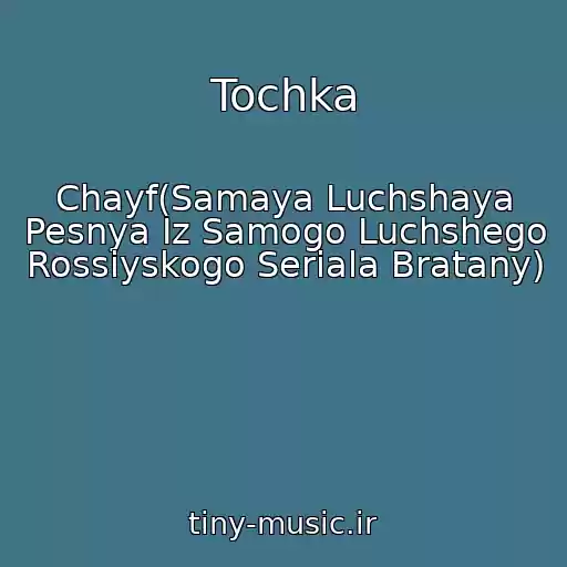 کاور آهنگ Tochka از Chayf(Samaya Luchshaya Pesnya Iz Samogo Luchshego Rossiyskogo Seriala Bratany)