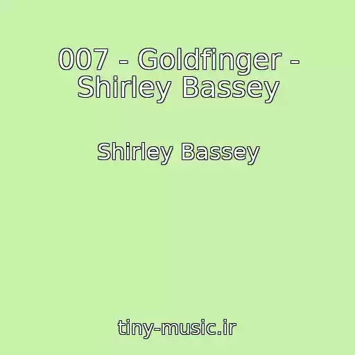 کاور آهنگ 007 - Goldfinger - Shirley Bassey از Shirley Bassey