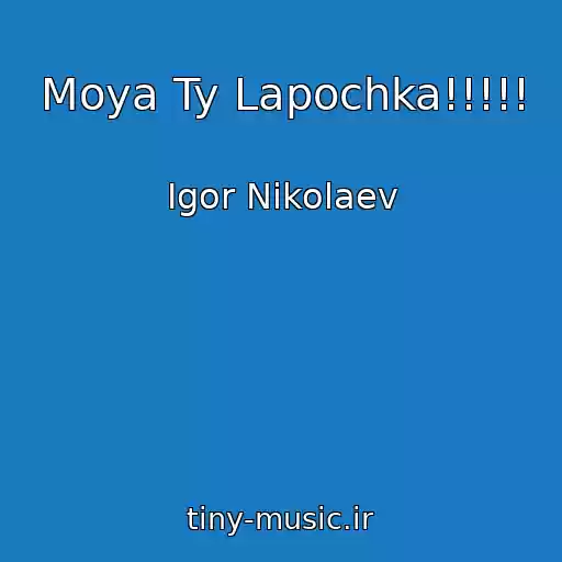 کاور آهنگ Moya Ty Lapochka!!!!! از Igor Nikolaev