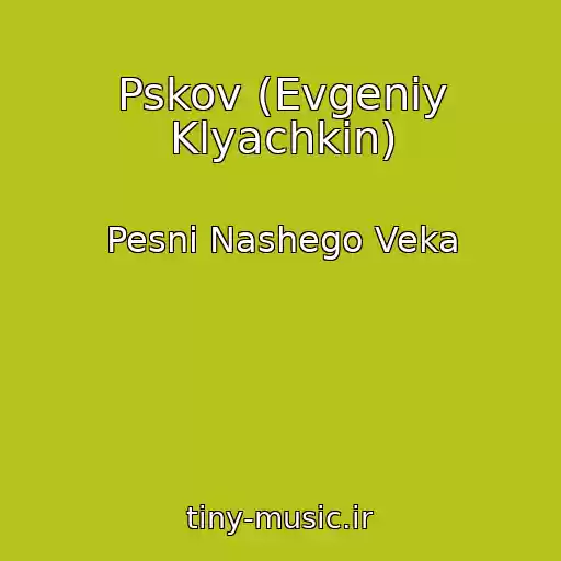 کاور آهنگ Pskov (Evgeniy Klyachkin) از Pesni Nashego Veka
