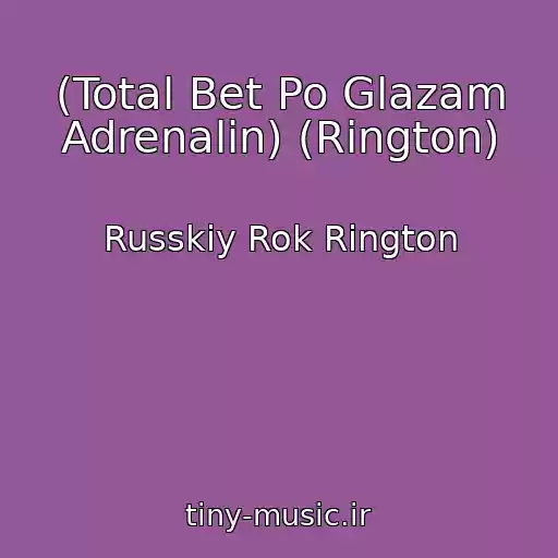 کاور آهنگ (Total Bet Po Glazam Adrenalin) (Rington) از Russkiy Rok Rington