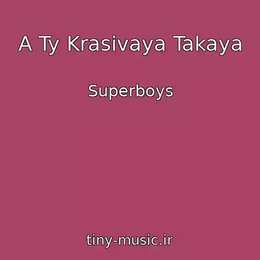 کاور آهنگ A Ty Krasivaya Takaya از Superboys