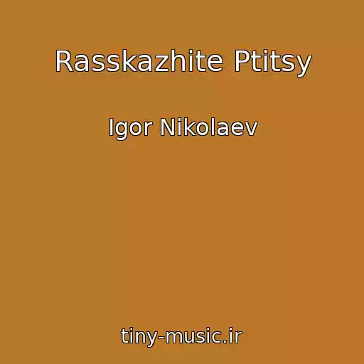 کاور آهنگ Rasskazhite Ptitsy از Igor Nikolaev