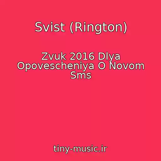 کاور آهنگ Svist (Rington) از Zvuk 2016 Dlya Opovescheniya O Novom Sms