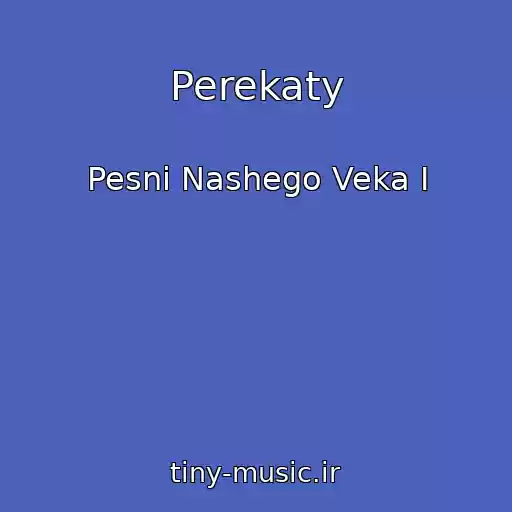 کاور آهنگ Perekaty از Pesni Nashego Veka I