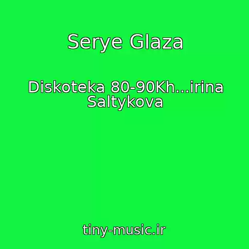 کاور آهنگ Serye Glaza از Diskoteka 80-90Kh...irina Saltykova