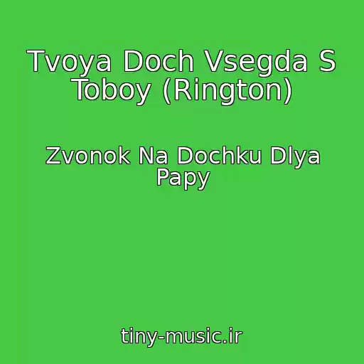 کاور آهنگ Tvoya Doch Vsegda S Toboy (Rington) از Zvonok Na Dochku Dlya Papy