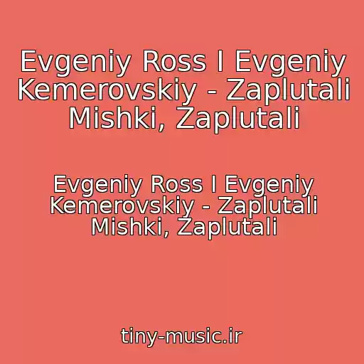 کاور آهنگ Evgeniy Ross I Evgeniy Kemerovskiy - Zaplutali Mishki, Zaplutali از Evgeniy Ross I Evgeniy Kemerovskiy - Zaplutali Mishki, Zaplutali