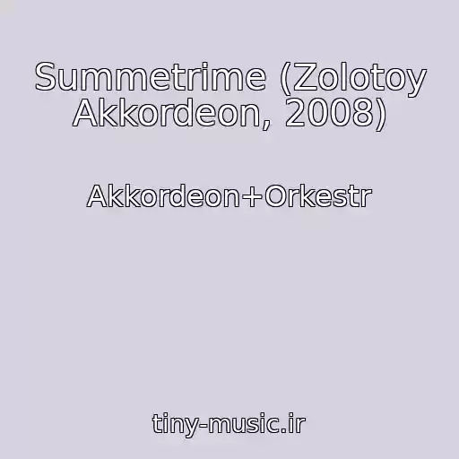کاور آهنگ Summetrime (Zolotoy Akkordeon, 2008) از Akkordeon+Orkestr