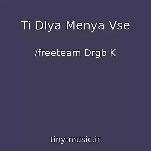 کاور آهنگ Ti Dlya Menya Vse از /freeteam Drgb K