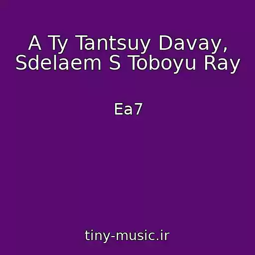 کاور آهنگ A Ty Tantsuy Davay, Sdelaem S Toboyu Ray از Ea7