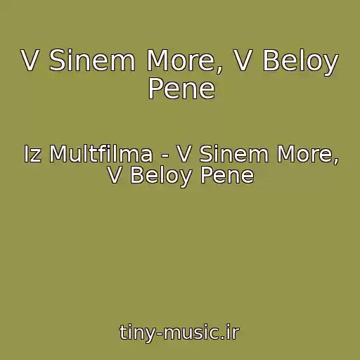 کاور آهنگ V Sinem More, V Beloy Pene از Iz Multfilma - V Sinem More, V Beloy Pene