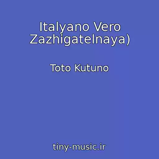 کاور آهنگ Italyano Vero Zazhigatelnaya) از Toto Kutuno