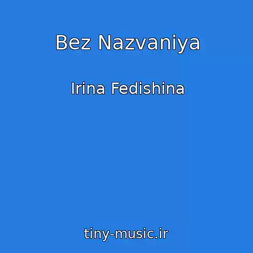 کاور آهنگ Bez Nazvaniya از Irina Fedishina