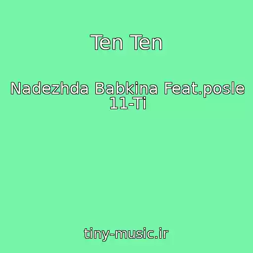 کاور آهنگ Ten Ten از Nadezhda Babkina Feat.posle 11-Ti