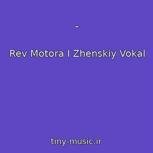 کاور آهنگ - از Rev Motora I Zhenskiy Vokal