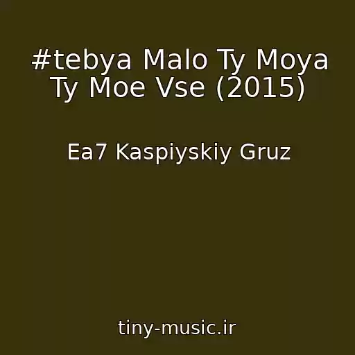 کاور آهنگ #tebya Malo Ty Moya Ty Moe Vse (2015) از Ea7 Kaspiyskiy Gruz