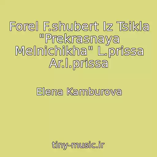 کاور آهنگ Forel F.shubert Iz Tsikla "Prekrasnaya Melnichikha" L.prissa Ar.l.prissa از Elena Kamburova