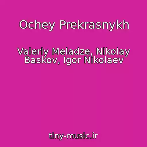 کاور آهنگ Ochey Prekrasnykh از Valeriy Meladze, Nikolay Baskov, Igor Nikolaev