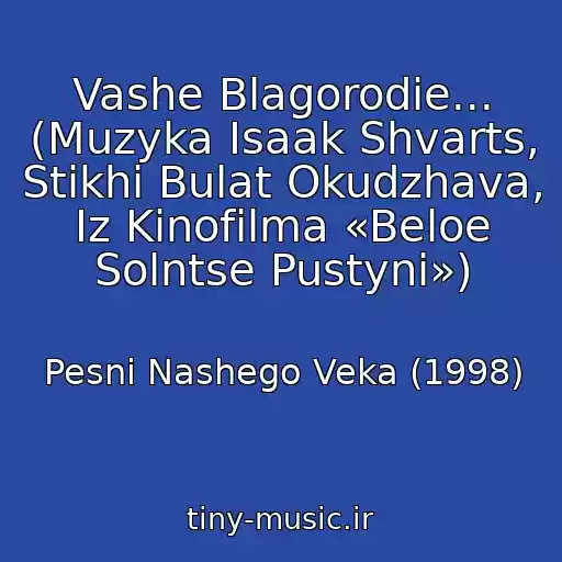 کاور آهنگ Vashe Blagorodie... (Muzyka Isaak Shvarts, Stikhi Bulat Okudzhava, Iz Kinofilma «Beloe Solntse Pustyni») از Pesni Nashego Veka (1998)