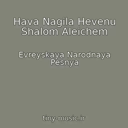 کاور آهنگ Hava Nagila Hevenu Shalom Aleichem از Evreyskaya Narodnaya Pesnya