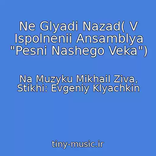 کاور آهنگ Ne Glyadi Nazad( V Ispolnenii Ansamblya "Pesni Nashego Veka") از Na Muzyku Mikhail Ziva, Stikhi: Evgeniy Klyachkin