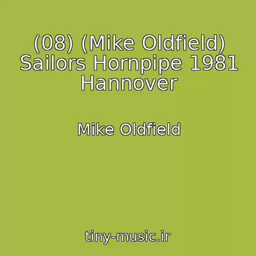 کاور آهنگ (08) (Mike Oldfield) Sailors Hornpipe 1981 Hannover از Mike Oldfield