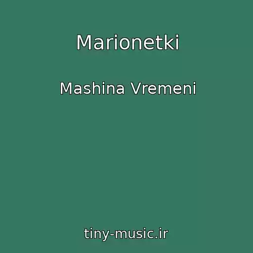کاور آهنگ Marionetki از Mashina Vremeni