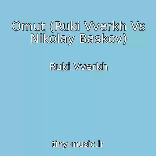 کاور آهنگ Omut (Ruki Vverkh Vs Nikolay Baskov) از Ruki Vverkh