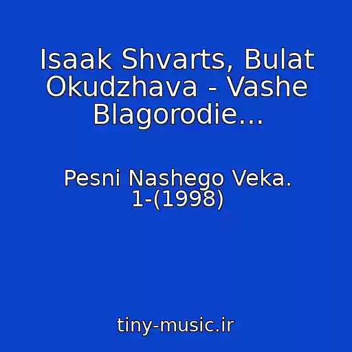 کاور آهنگ Isaak Shvarts, Bulat Okudzhava - Vashe Blagorodie... از Pesni Nashego Veka. 1-(1998)