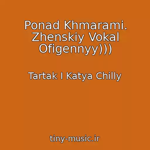 کاور آهنگ Ponad Khmarami. Zhenskiy Vokal Ofigennyy))) از Tartak І Katya Chilly