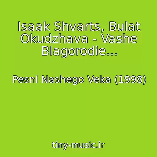 کاور آهنگ Isaak Shvarts, Bulat Okudzhava - Vashe Blagorodie... از Pesni Nashego Veka (1998)