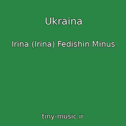 کاور آهنگ Ukraina از Irina (Irina) Fedishin Minus