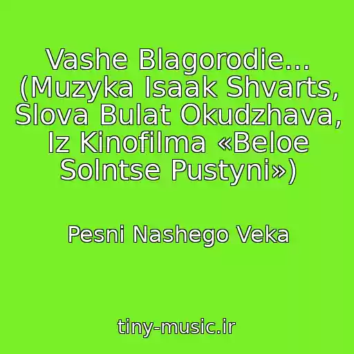 کاور آهنگ Vashe Blagorodie... (Muzyka Isaak Shvarts, Slova Bulat Okudzhava, Iz Kinofilma «Beloe Solntse Pustyni») از Pesni Nashego Veka