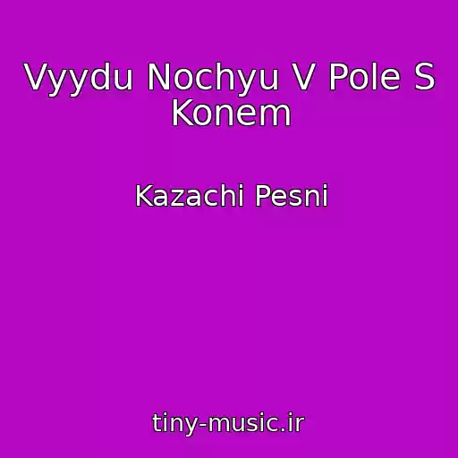کاور آهنگ Vyydu Nochyu V Pole S Konem از Kazachi Pesni
