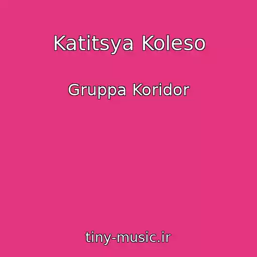 کاور آهنگ Katitsya Koleso از Gruppa Koridor