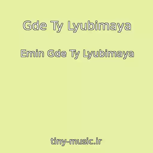 کاور آهنگ Gde Ty Lyubimaya از Emin Gde Ty Lyubimaya