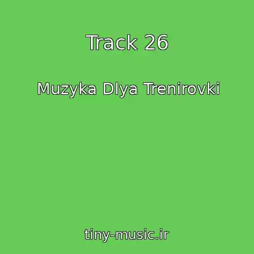 کاور آهنگ Track 26 از Muzyka Dlya Trenirovki