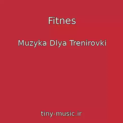 کاور آهنگ Fitnes از Muzyka Dlya Trenirovki