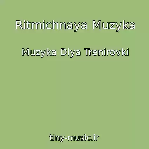 کاور آهنگ Ritmichnaya Muzyka از Muzyka Dlya Trenirovki