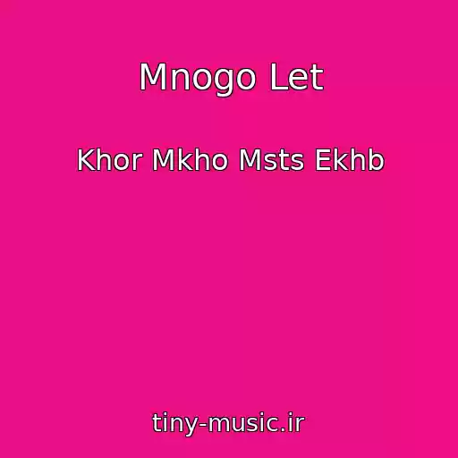 کاور آهنگ Mnogo Let از Khor Mkho Msts Ekhb