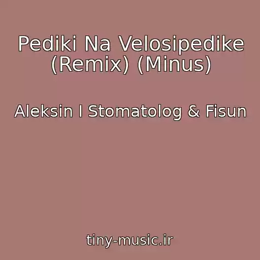 کاور آهنگ Pediki Na Velosipedike (Remix) (Minus) از Aleksin I Stomatolog & Fisun