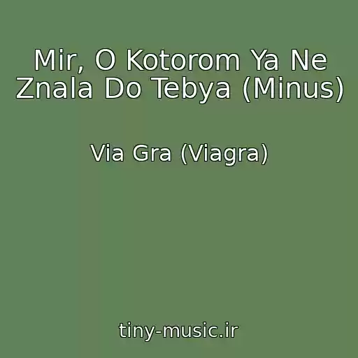 کاور آهنگ Mir, O Kotorom Ya Ne Znala Do Tebya (Minus) از Via Gra (Viagra)