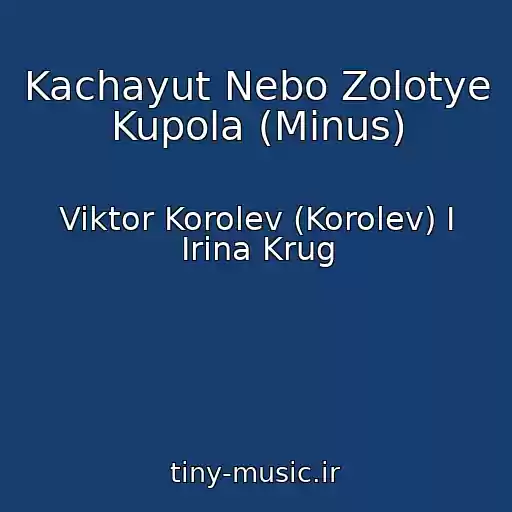 کاور آهنگ Kachayut Nebo Zolotye Kupola (Minus) از Viktor Korolev (Korolev) I Irina Krug