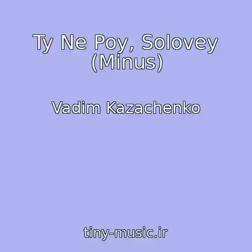 کاور آهنگ Ty Ne Poy, Solovey (Minus) از Vadim Kazachenko