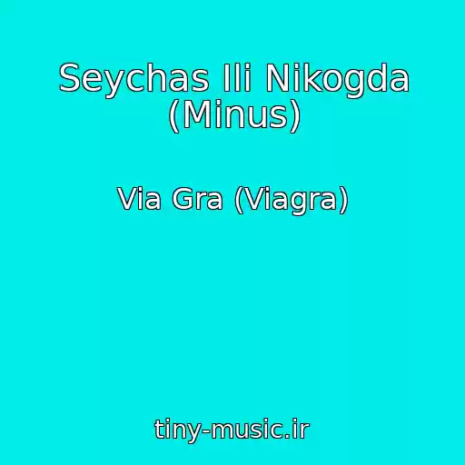کاور آهنگ Seychas Ili Nikogda (Minus) از Via Gra (Viagra)