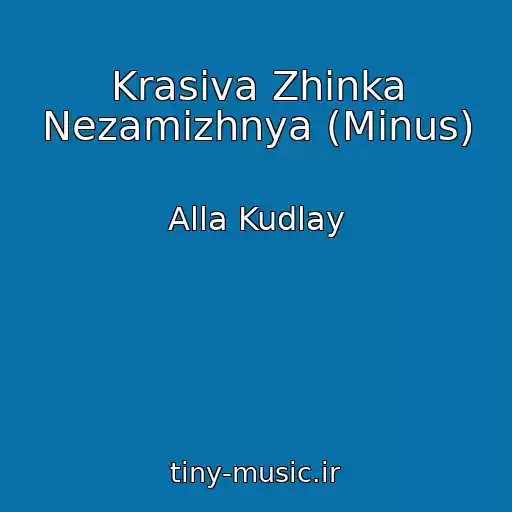 کاور آهنگ Krasiva Zhіnka Nezamіzhnya (Minus) از Alla Kudlay